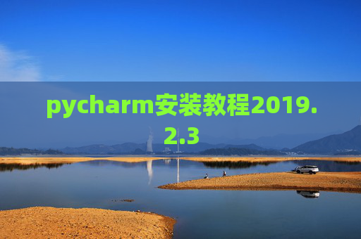 pycharm安装教程2019.2.3
